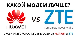 Сравниваем у какого USB модема лучше скорость 4G интернета ZTE MF 79U или Huawei e8372h 153 8278 602