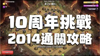 《部落衝突》10周年挑戰：2014通關攻略，不用援兵手殘也可穩定通關