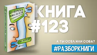 9 выводов из книги «Договориться можно обо всем! Как добиться максимума в любых переговорах»