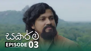 Sakarma | Episode 03 - (2021-05-02) | ITN