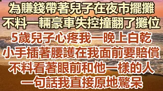 為賺錢帶兒子在夜市擺攤，不料一輛豪車失控撞翻了攤位，5歲兒子心疼我一晚上白乾，小手插著腰護在我面前要賠償，不料看著眼前和他一樣的人 ,一句話我直接原地驚呆#幸福敲門 #為人處世 #生活經驗 #情感故事