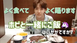 【BTS日本語字幕】ホビと一緒にごはん🦄