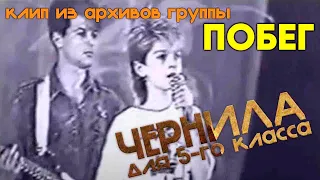 Чернила для 5-го класса - Побег (клип из архивов группы)