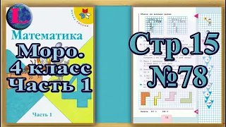 Задание 78 страница 15 – Учебник Математика Моро 4 класс Часть 1