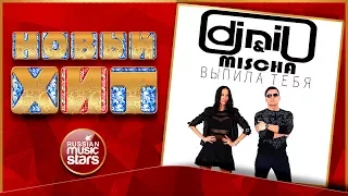 Новый Хит 2017 ★ Dj Nil & Mischa — Выпила Тебя ★ НОВАЯ ПЕСНЯ ★ НОВЫЙ ХИТ★