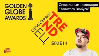 Сериальный TRENDец S02E14. Золотой Глобус. Победители. Golden Globe Awards.