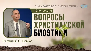 Семинар: «Вопросы христианской биоэтики»  — Виталий С. Бойко