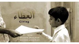 العمل الفني القصير | العطاء GIVING