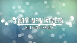 Сила імені Христа | Hillsong Ukraine