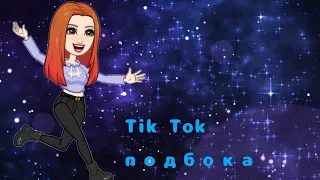 Школьная подборка из Tik Tok