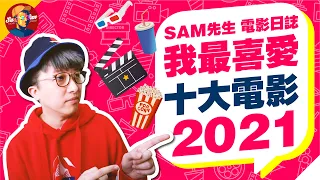 🎬2021年十大我最喜愛電影🎬 | 今年真係好難揀 港產片高質回歸 邊套會係我年度三甲？ 加碼！啪啪啪！ | 年度十大 | 廣東話 | Sam先生🎬