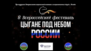 "ЦЫГАНЕ ПОД НЕБОМ РОССИИ" 8-й Всероссийский Фестиваль.