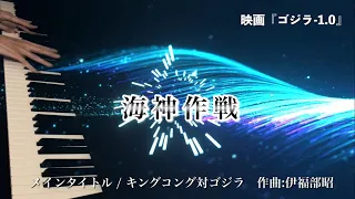 伊福部昭『メインタイトル / キングコング対ゴジラ』映画『ゴジラ-1.0』海神作戦 劇中曲 ピアノカバー (Piano Cover)