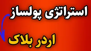 قدرتمندترین استراتژی پرایس اکشن{اوردر بلاک}، هیچ کس بهت نمیگه