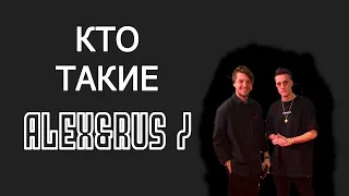 Кто Такие ALEX&RUS ? Авторы хита "Дикая львица" кто они на самом деле ?