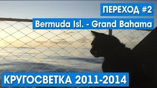 КРУГОСВЕТКА на яхте HIKARI. Переход #2: Bermuda Isl. - Grand Bahama