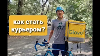 Как стать курьером в GLOVO? Полная инструкция