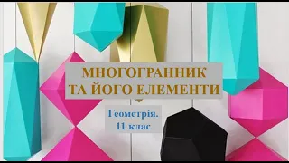 Геометрія  11 клас  Многогранник та його елементи