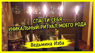 СПАСТИ СЕБЯ. УНИКАЛЬНЫЙ РИТУАЛ МОЕГО РОДА. ДЛЯ ВСЕХ. #ВЕДЬМИНАИЗБА ▶️ #МАГИЯ