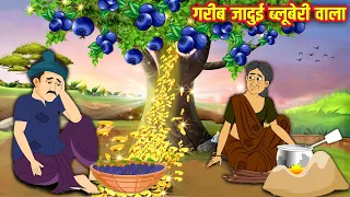 गरीब जादुई ब्लूबेरी वाला | Garib Jadui Blueberry Wala | Hindi Stories | Moral Stories | Kahaniyan