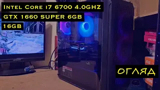 Ігровий комп'ютер Intel Core i7 6700 4.0GHZ, GTX 1660 SUPER 6GB, 16GB DDR4, SSD 240, 1TB