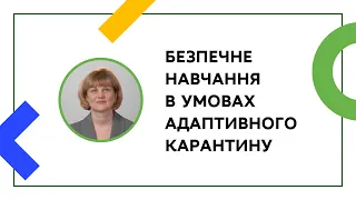 БЕЗПЕЧНЕ НАВЧАННЯ В УМОВАХ КАРАНТИНУ. ЧАСТИНА 2 | ОНЛАЙН-КУРС ДЛЯ ВЧИТЕЛІВ ТА КЕРІВНИКІВ ШКІЛ