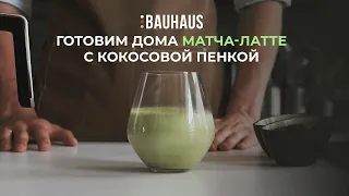 Как приготовить матча? Лучше, чем в кофейне!