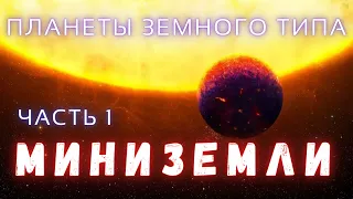 Миниземли  Планеты Земного Типа Часть 1  Вселенная  Люди и Космос