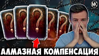 ЧЕГО?! АЛМАЗНАЯ КОМПЕНСАЦИЯ В Mortal Kombat Mobile??? КАК ПОЛУЧИТЬ БЕСПЛАТНУЮ АЛМАЗКУ ИЗ НАБОРОВ