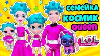 СЕМЕЙКА Космик Квин Куклы ЛОЛ Сюрприз! Мультик Cosmic Queen LOL Families Surprise Dolls Распаковка