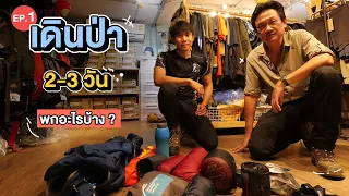 เลือกอุปกรณ์เดินป่า Ep.1 เดินป่า 2-3 วัน แบกเบา ๆ ควรพกอะไรบ้าง ?  | Go Went Gone ไปไม่เว้น