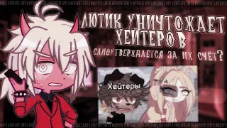 🤡 ТОКСИЧНАЯ ЛЮТИК УНИЧТОЖАЕТ СВОИХ ХЕЙТЕРОВ ✦ Обзор gacha life(club)