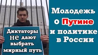 Путин, Навальный, оппозиция, митинги: интервью молодежи о политике в России