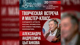 Творческая встреча и мастер-класс Александра Андреевича Цыганкова