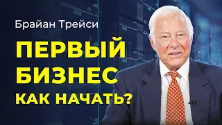 Брайан Трейси: Как найти своё любимое дело, продать свой продукт и уложиться в бюджет