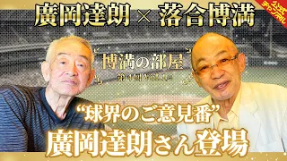 【御年91歳】”球界のご意見番”廣岡達朗さんが登場【博満の部屋1/4】