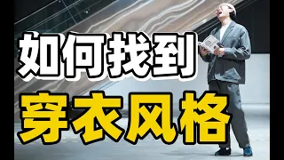 不清楚自己适合什么样的穿衣风格？8种不同的男生穿搭风格带你入门