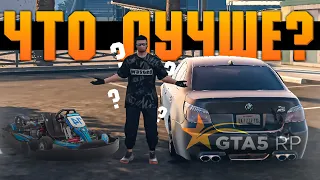 BMW или Картинг что круче? Обновление в GTA 5 RP