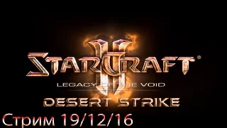 Стримчанский: StarCraft 2 - Desert Strike Hots. Mercenaries in Space (19.12.16)