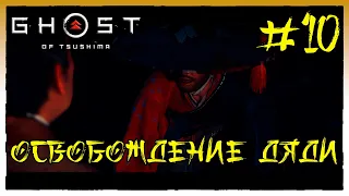 Прохождение, Освобождение ДЯДИ , Ghost of Tsushima |Призрак Цусимы #10