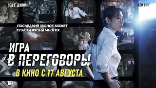 Игра в переговоры Трейлер на русском. Hyeopsang (2023) Новые фильмы 2021-2023