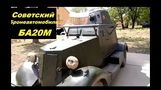 Советский легкий бронеавтомобиль БА 20М Armoured car BA-20M WW2 Военная техника СССР броневик