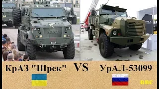 КрАЗ Шрек против УрАЛ-53099 (Тайфун-У). Украинский бронеавтомобиль VS российский - сравнение