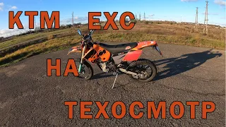 525 KTM 2005 ГОД | МИНИМАЛЬНЫЙ ПРОБЕГ  4038 КМ | ТЕХОСМОТР?