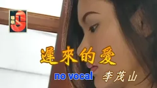 迟来的爱 Chi Lai De Ai 伴奏 karaoke 李茂山 Li Mao Shan