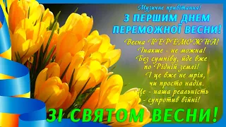 З ПЕРШИМ ДНЕМ ВЕСНИ! З першим днем переможної весни! Весняне привітання зі святом весни!