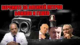 ТОП ЧЕНГЕ разбули криминалната мистерия около Алексей Петров, Васил Божков и Иван Гешев