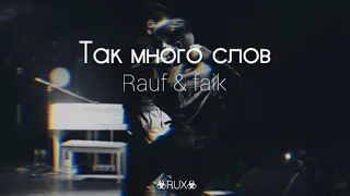 Rauf & Faik 'Так много слов' song lyrics #Rauf & faik