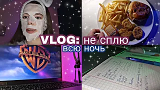 НЕ СПЛЮ ВСЮ НОЧЬ//Продуктивная ночь #несплю #челлендж