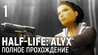 HALF-LIFE: ALYX. Полное (почти!) прохождение